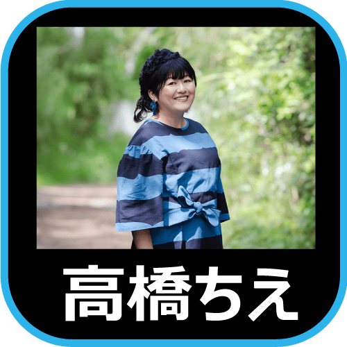 高橋ちえ