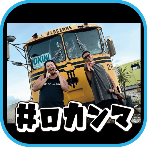 ＃ロカンマ