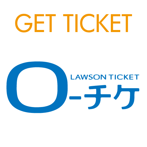 jローソンチケットでゲット