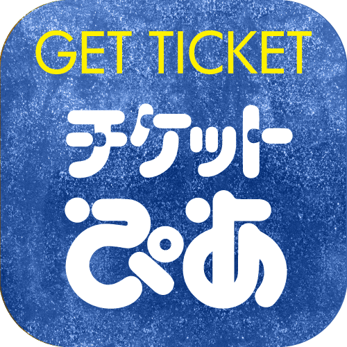 ぴあチケットでゲット