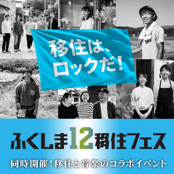 ふくしま12市町村移住支援センター