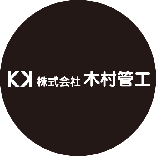 株式会社木村管工