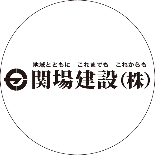 関場建設株式会