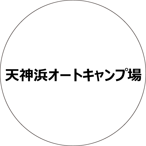 天神浜オートキャンプ場