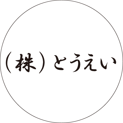 （株）とうえい