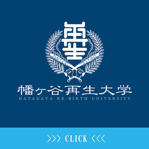 幡ヶ谷再生大学復興再生部