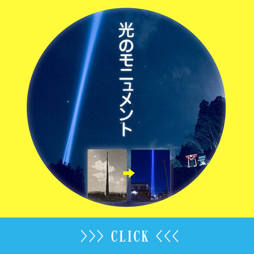 光のモニュメント実行委員会