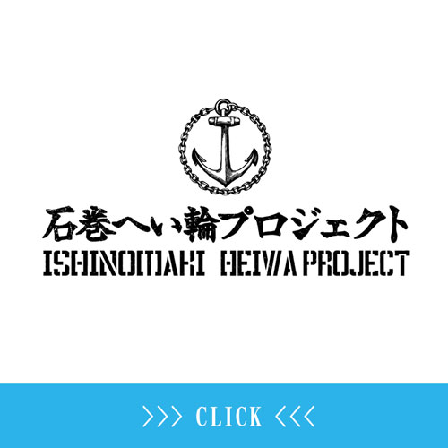 石巻へい輪プロジェクト