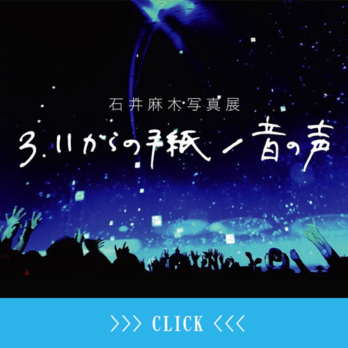 石井麻木写真展【3.11からの手紙/音の声】