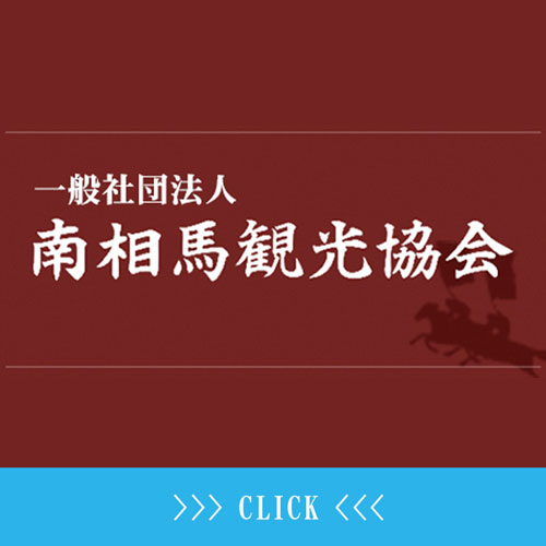 南相馬観光協会